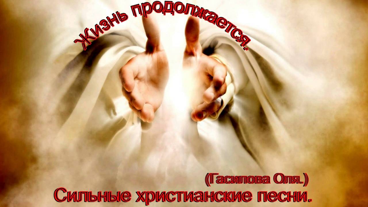 Жизнь продолжается.(Гасилова Оля.)Сильные христианские песни. смотреть онлайн