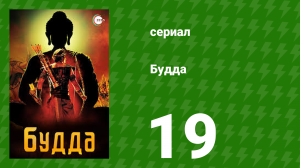 Будда 19 серия (сериал, 2013)