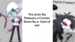 ~Сигма Столас | Намёки БЛИЦУ~ Озвучка комиксов  Helluva boss | Адский босс by Ankstar