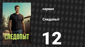Следопыт 1 сезон 12 серия «Не по книгам» (сериал, 2024)