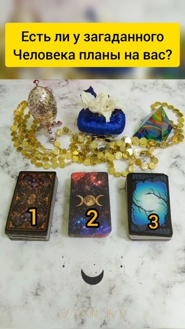 Есть ли у загаданного человека планы на вас? #таро #ска? смотреть онлайн