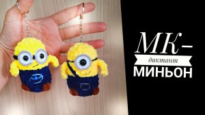 МК Миньон крючком