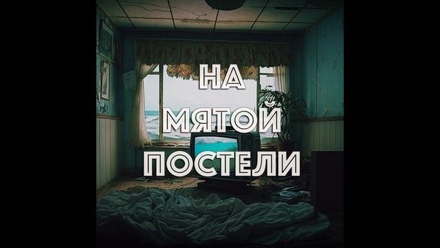 Jacuzzikiller - На Мятой Постели смотреть онлайн