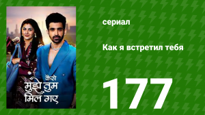 Как я встретил тебя 1 сезон 177 серия (сериал, 2023)