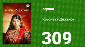 Королева Джханси 309 серия (сериал, 2009)