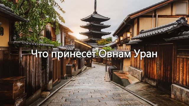 Гороскоп для Овнов на 2025 год какие сюрпризы приготови смотреть онлайн