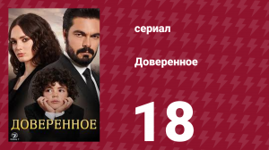 Доверенное 1 сезон 18 серия (сериал, 2020)