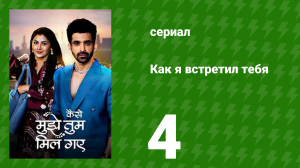 Как я встретил тебя 1 сезон 4 серия (сериал, 2023)