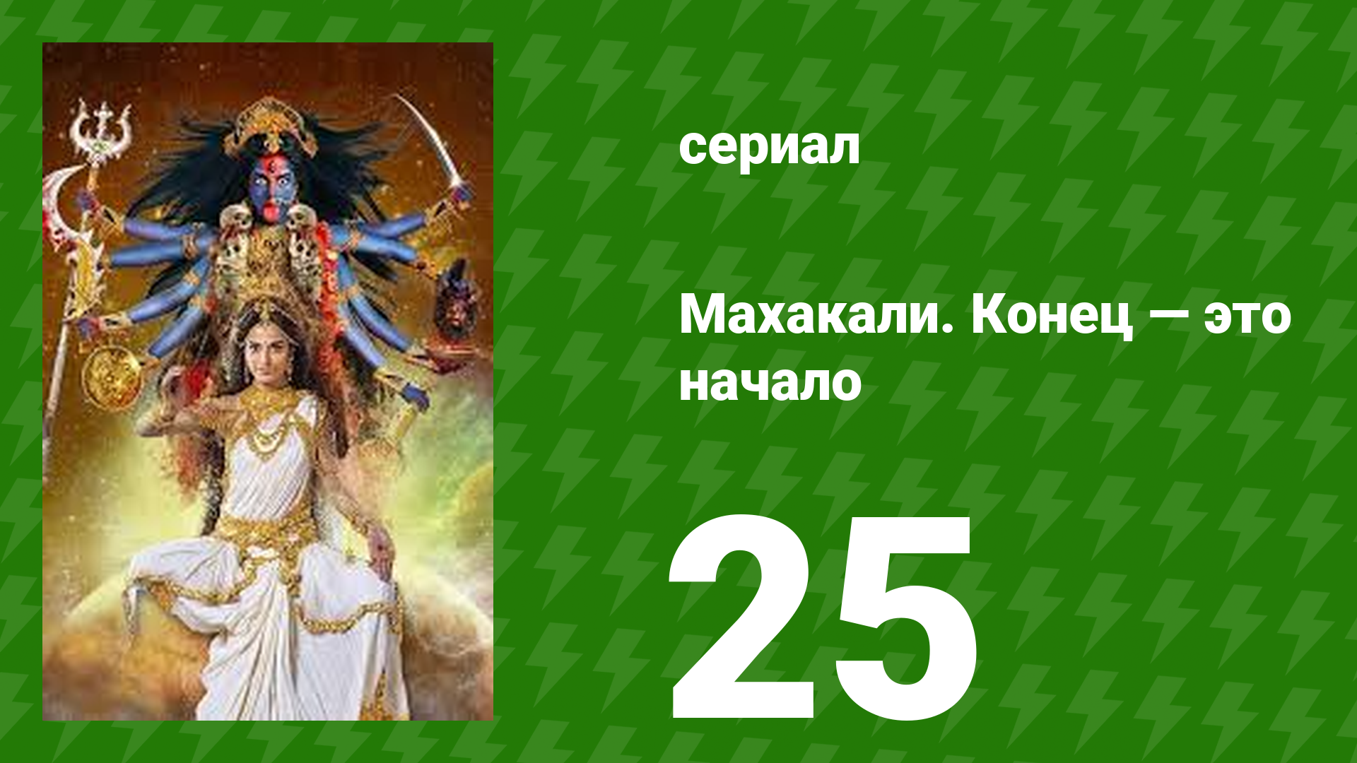 Махакали. Конец — это начало 1 сезон 25 серия (сериал, 2017) смотреть онлайн