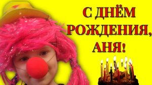 С  днём рождения Аня красивые поздравления