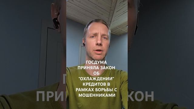 ГОСДУМА ПРИНЯЛА ЗАКОН ОБ "ОХЛАЖДЕНИИ" КРЕДИТОВ В РАМКА смотреть онлайн