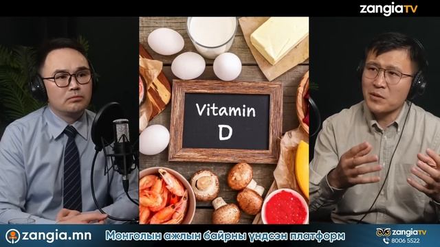 ЭРҮҮЛ МЭНД #2 "ВИТАМИН Д" ЗААВАЛ УУХ ЁСТОЙ ЮУ? смотреть онлайн