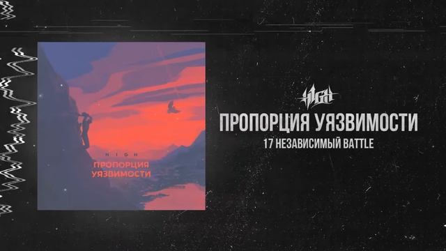 H1GH - Пропорция уязвимости (6 раунд 17 независимый)