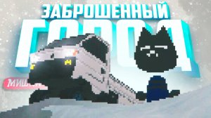 ОЧЕНЬ ЖУТКАЯ и МИЛАЯ ИГРА в СТИЛЕ PS1 - ЗАБРОШЕННЫЙ ГОРОД