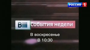 Вести События Недели"  заставка 2014-2016 Россия 1 (моя версия)