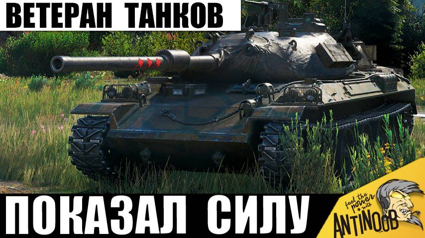 Ветеран Танков Использовал Весь свой Опыт, чтобы Сыграть Лучший Бой жизни! смотреть онлайн
