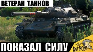 Ветеран Танков Использовал Весь свой Опыт, чтобы Сыграть Лучший Бой жизни!