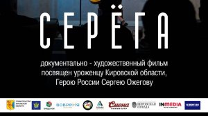 Документально-художественный фильм "СЕРЁГА"