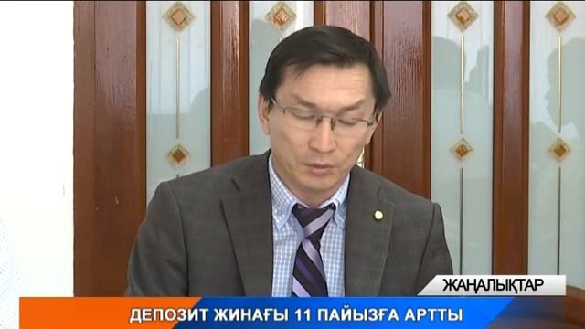Депозит жинағы 11 пайызға артты смотреть онлайн
