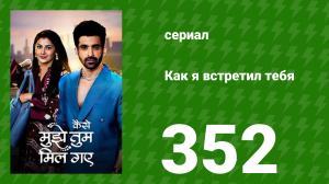 Как я встретил тебя 1 сезон 352 серия (сериал, 2023)