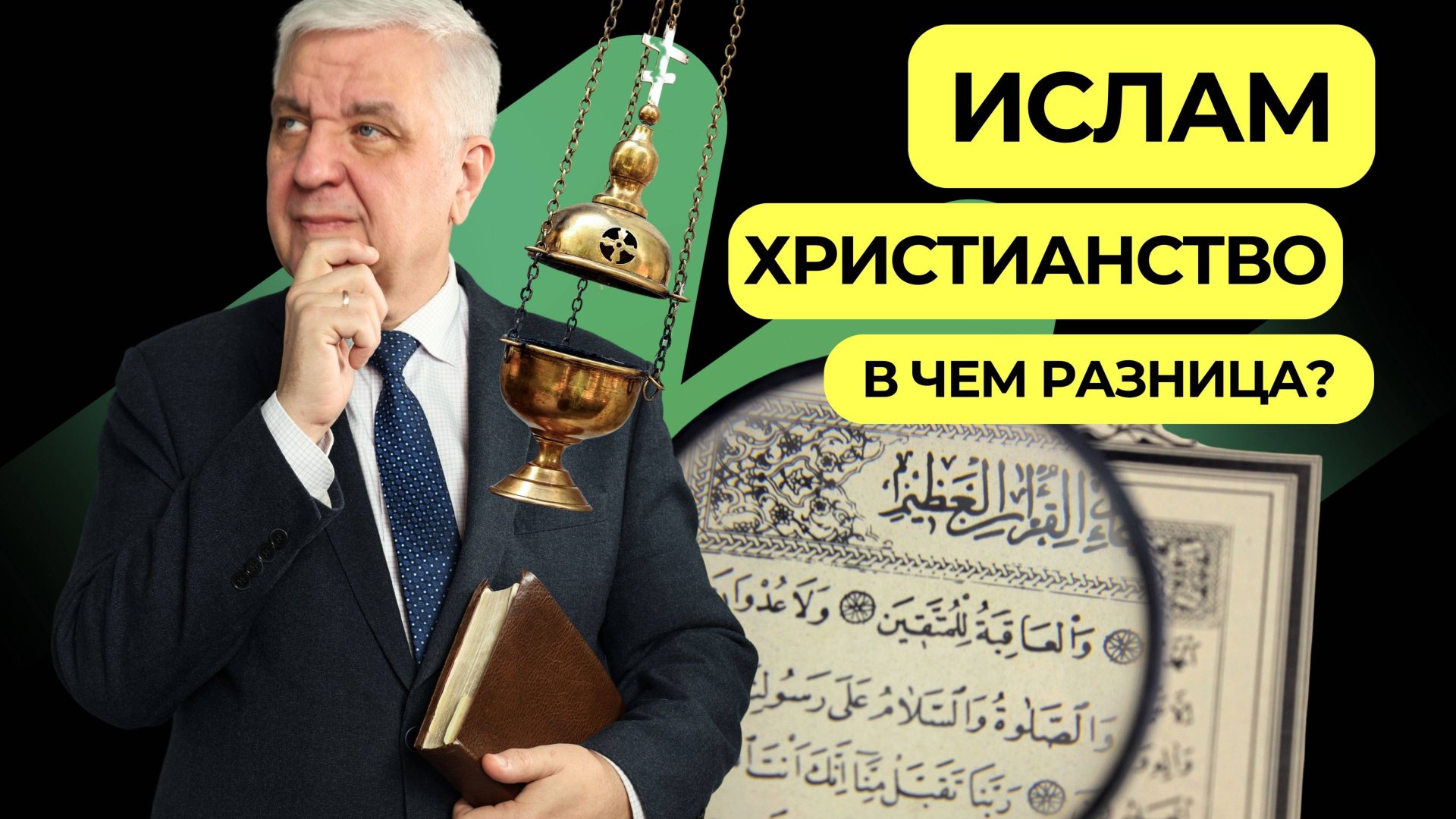 Разница между христианами и мусульманами | Подкаст Книга Книг