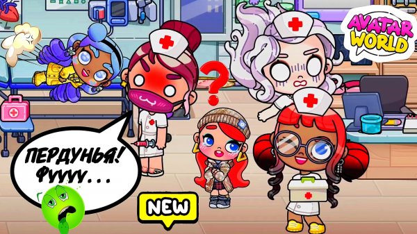 ПУК ВО ВРЕМЯ УКОЛА 😱 ❤️ Аватар Ворлд БОЛЬНИЧНЫЕ ПРОЦЕДУРЫ❤️