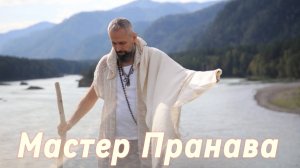 Сатсанг ответы на вопросы, Сборник 52. Мастер Пранава