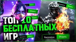 Топ 10 Лучших Бесплатных Игр на Пк!