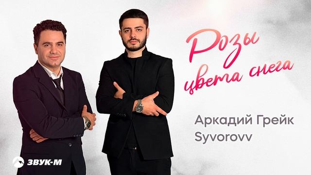 Аркадий Грейк, Syvorovv - Розы цвета снега | Премьера трека 2025 смотреть онлайн