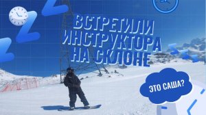 ВСТРЕТИЛ ИНСТРУКТОРА НА СКЛОНЕ