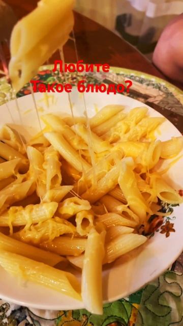 МАКАРОНЫ С СЫРОМ,КЛАССИКА👍#готовимслюбовью #музыка #? смотреть онлайн
