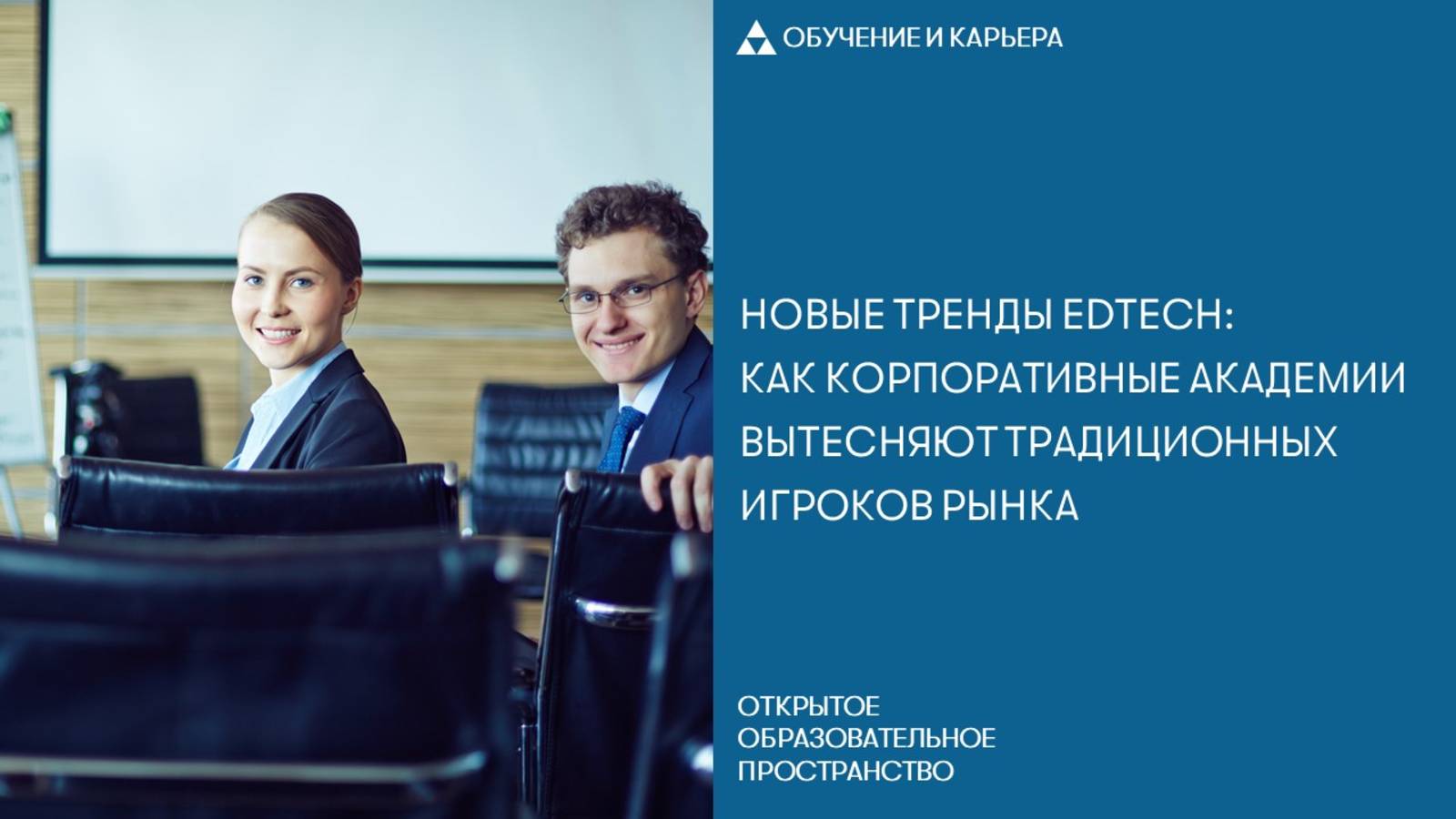 Новые тренды EdTech: как корпоративные академии вытесняют традиционных игроков рынка смотреть онлайн
