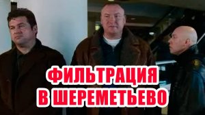 Основные мифы при Фильтрации в Шереметьево.