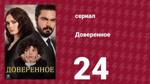 Доверенное 1 сезон 24 серия (сериал, 2020)