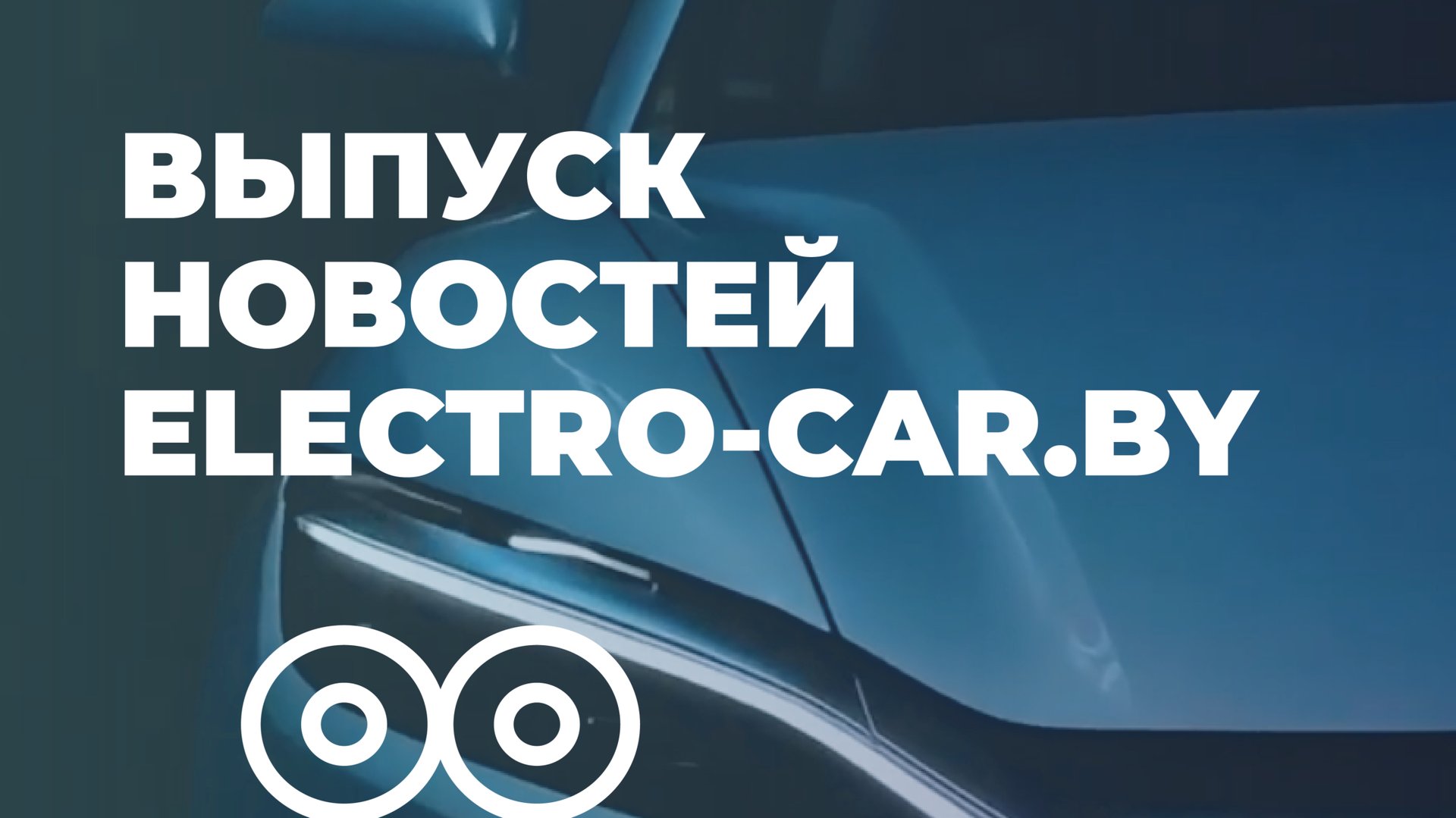 Выпуск новостей с ELECTRO-CAR.BY 📰
Главные новости из мира электромобилей. смотреть онлайн