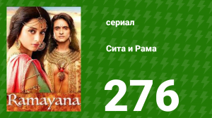 Сита и Рама 276 серия (сериал, 2015)