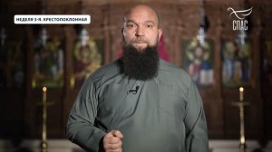 НЕДЕЛЯ 3-Я ВЕЛИКОГО ПОСТА. КРЕСТОПОКЛОННАЯ ⧸ ВОСКРЕСН?