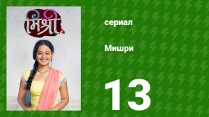 Мишри 1 сезон 13 серия (сериал, 2024)