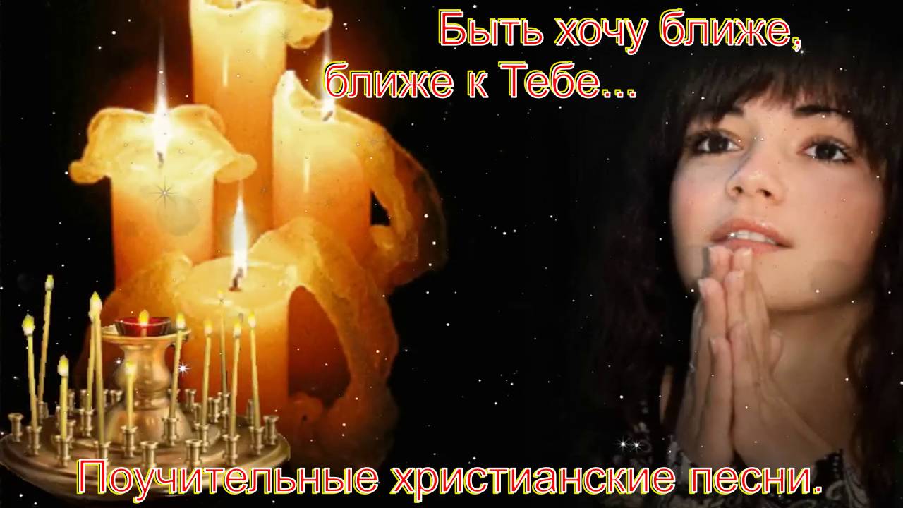Быть хочу ближе, ближе к Тебе...Прекрасные христианскике песни. смотреть онлайн