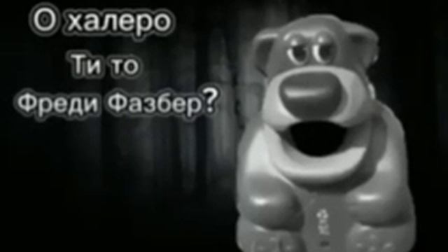 валера фреди фазбер ар ар ар ар ар