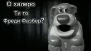 валера фреди фазбер ар ар ар ар ар