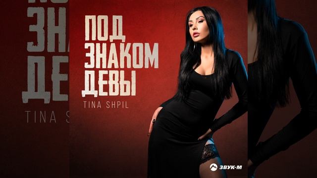 Под знаком Девы