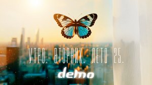 ДЕМО - DΞMO - Утро. Вторник. Лето 25.