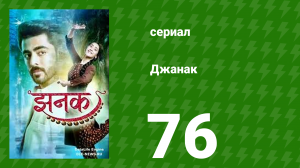 Джанак 76 серия (сериал, 2023)