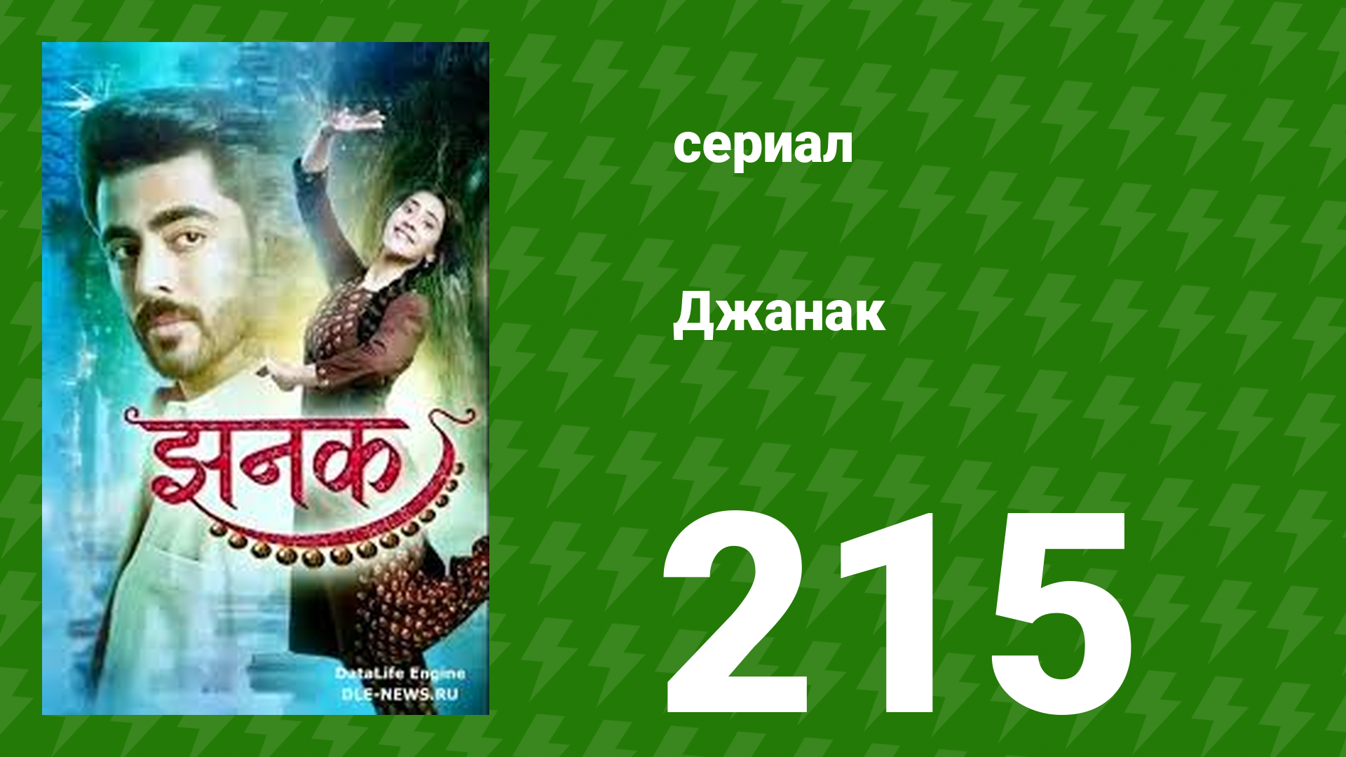 Джанак 215 серия (сериал, 2023)