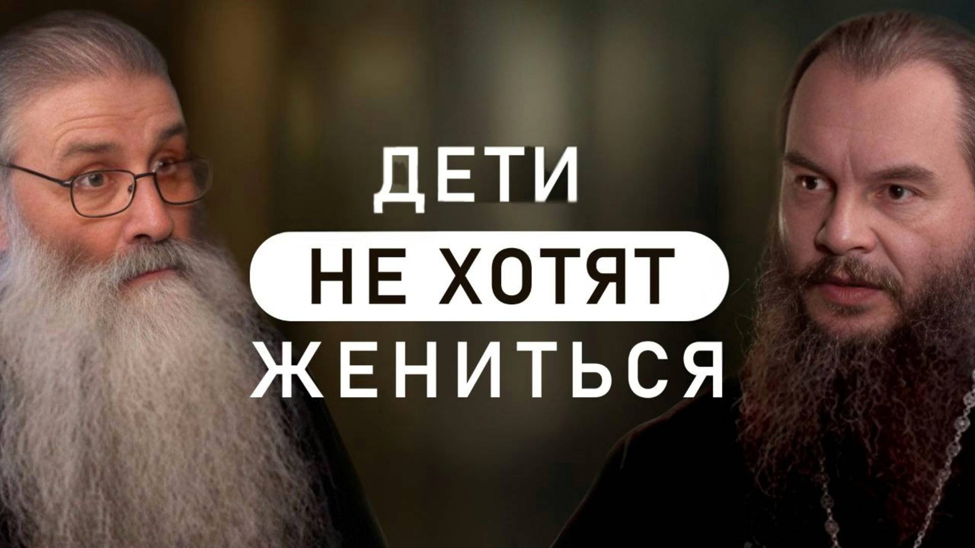 Одиночество как выбор, эффект Оземпика, любовь и теплые клозеты (Фомин, Первозванский) смотреть онлайн