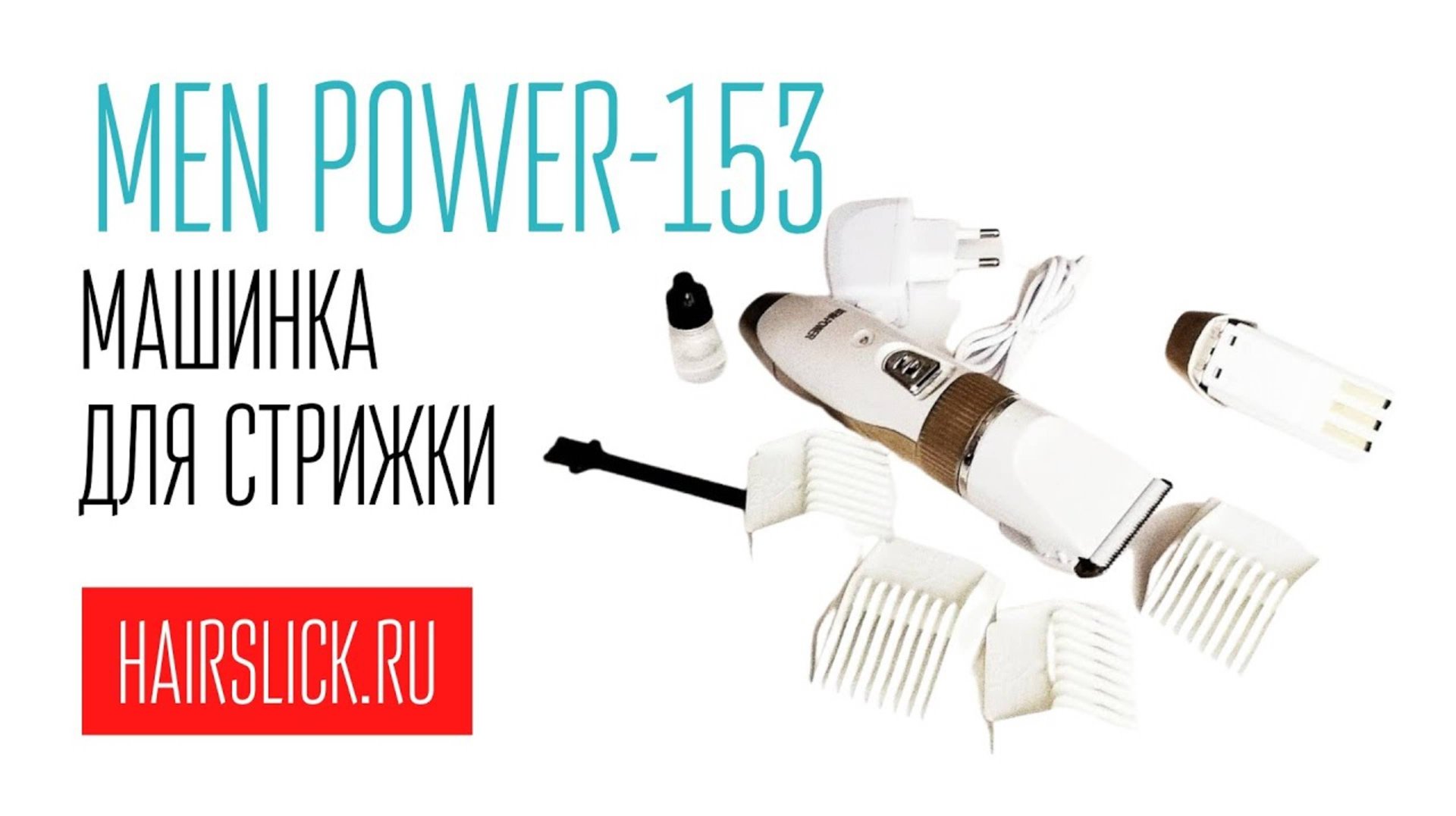 MRM POWER-153 Машинка для стрижки смотреть онлайн