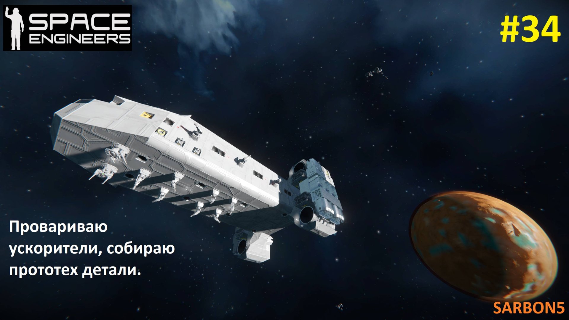 Space Engineers #34. Продолжаю собирать прототех детали и модернизировать корабль. смотреть онлайн