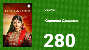 Королева Джханси 280 серия (сериал, 2009)