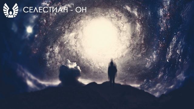 Селестиан - Он смотреть онлайн